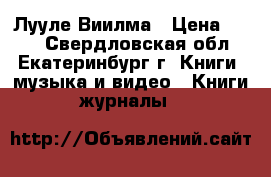 Лууле Виилма › Цена ­ 300 - Свердловская обл., Екатеринбург г. Книги, музыка и видео » Книги, журналы   
